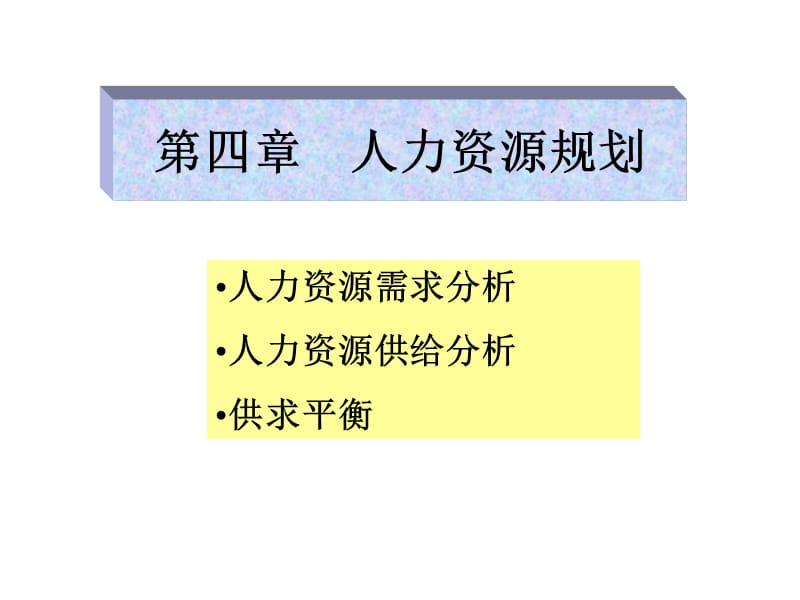 [其它考试]人力资源课程讲义2.ppt_第1页