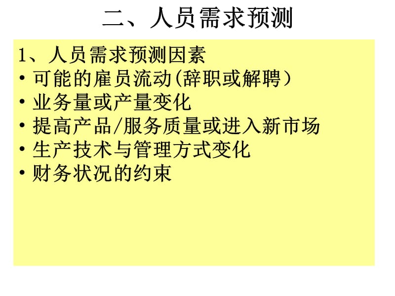 [其它考试]人力资源课程讲义2.ppt_第3页