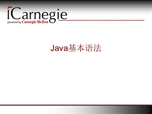 [其它语言学习]Java语言基本语法_v1.ppt