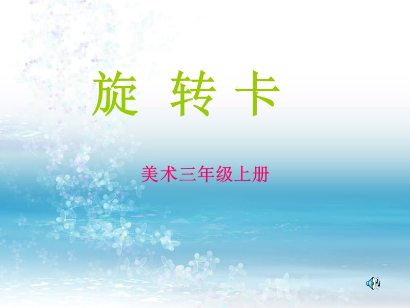 三级美术旋转卡.ppt_第1页