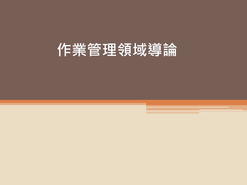 作业管理领域导论.ppt_第1页