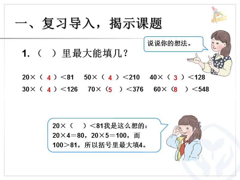 除数是整十数的笔算除法（1）.ppt_第2页