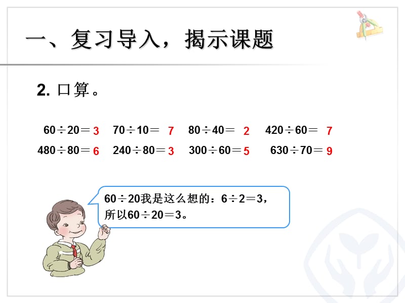 除数是整十数的笔算除法（1）.ppt_第3页