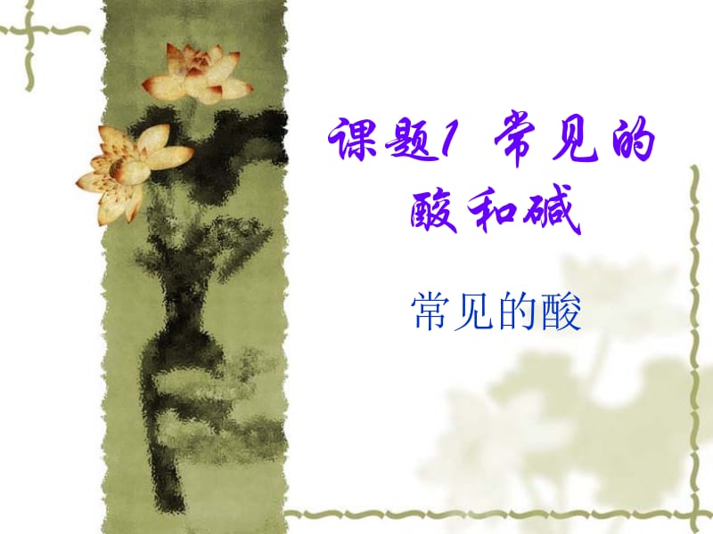 常见的酸和碱.ppt_第1页