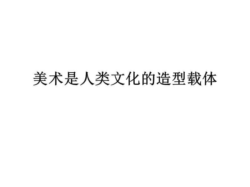 [其它课程]美术是人类文化的造型载体.ppt_第2页