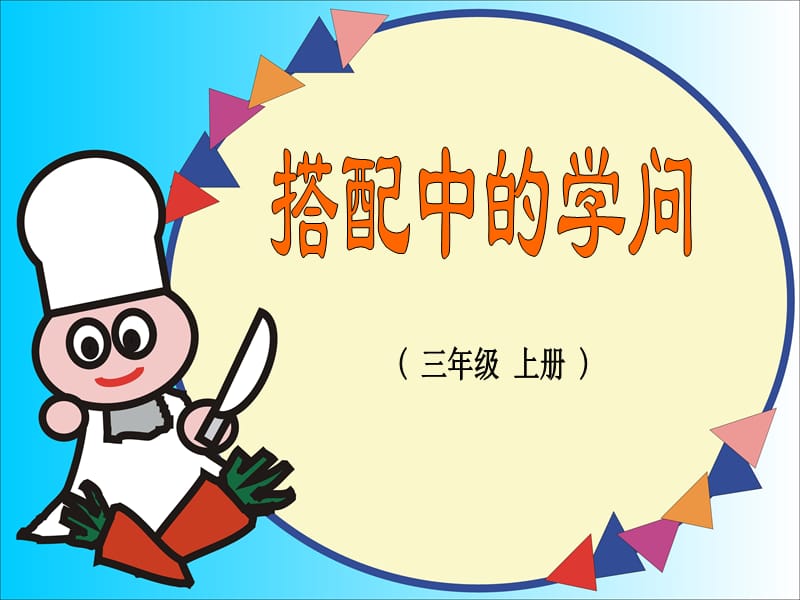 搭配中的学问PPT课件.ppt_第1页