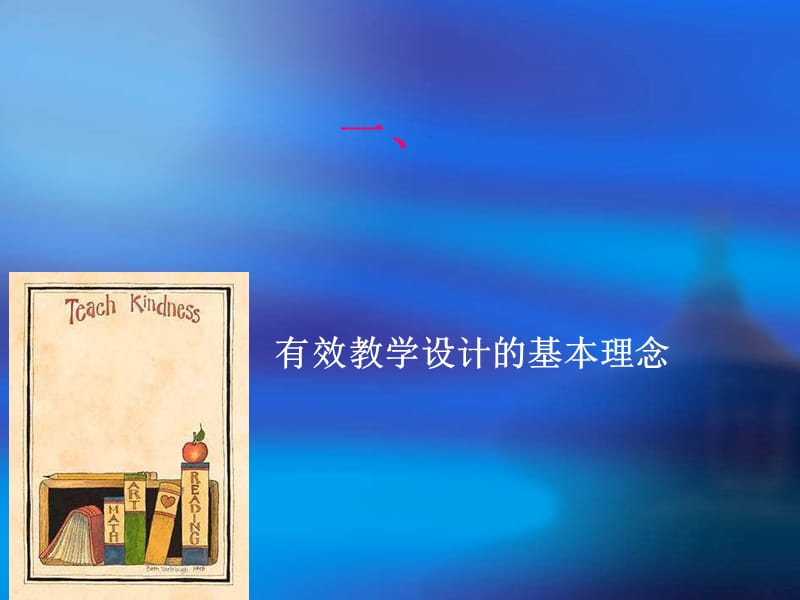 406-如何进行有效的教学设计？.ppt_第2页