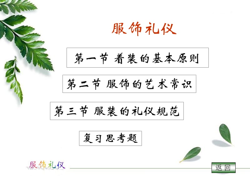 [六年级语文]服饰礼仪PPT 30.ppt_第2页