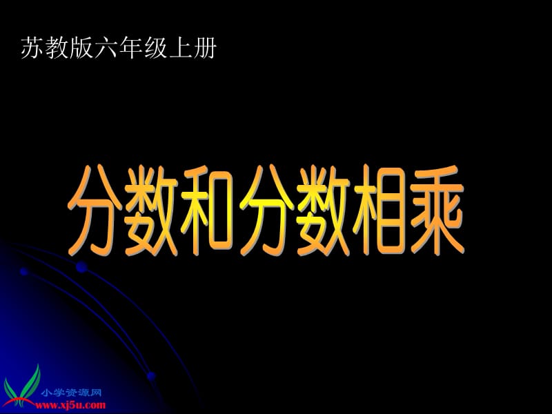 （苏教版）六年级数学上册课件分数乘分数2.ppt_第1页