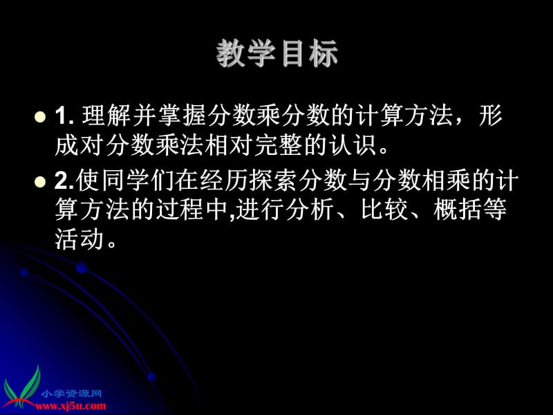 （苏教版）六年级数学上册课件分数乘分数2.ppt_第2页