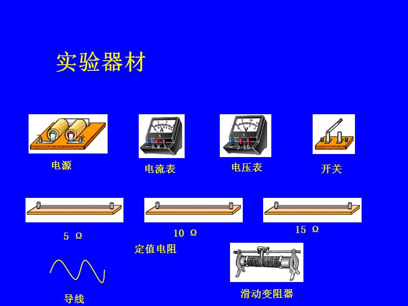 第一节探究电流与电压、电阻的关系.ppt.ppt_第3页