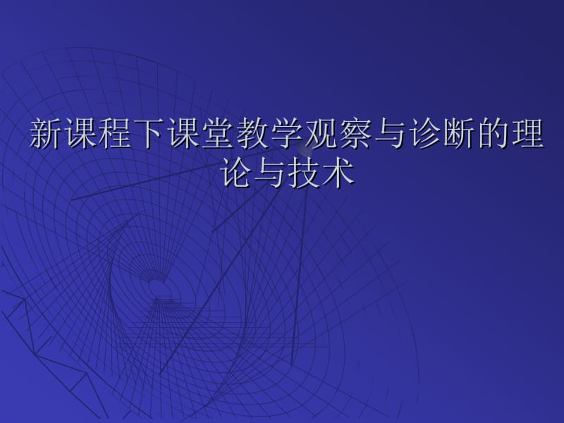 629-新课程下课堂教学观察与诊断的理论与技术.ppt_第1页