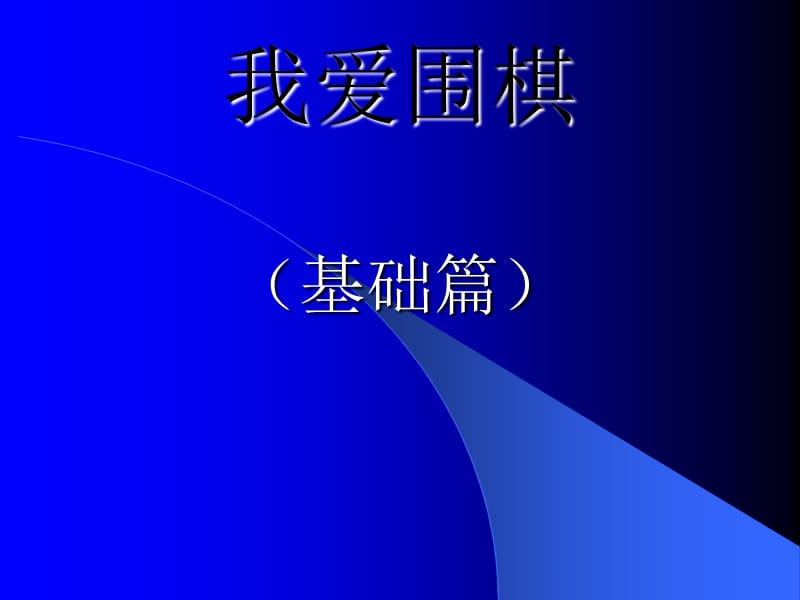 [其它语言学习]围棋入门.ppt_第1页