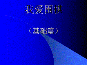 [其它语言学习]围棋入门.ppt