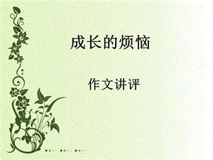 成长的烦恼_作文讲评.ppt