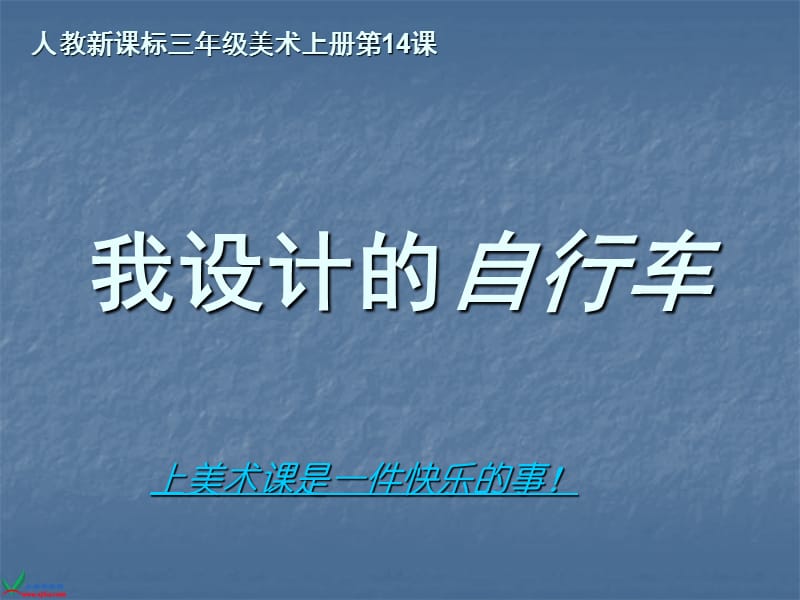 （人教新课标）三年级美术上册课件我设计的自行车1(1).ppt_第1页