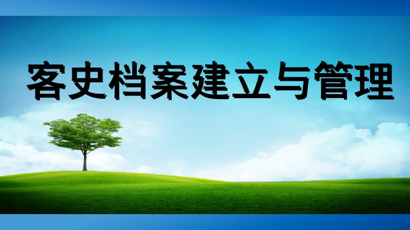 客史档案建立与管理.ppt_第1页