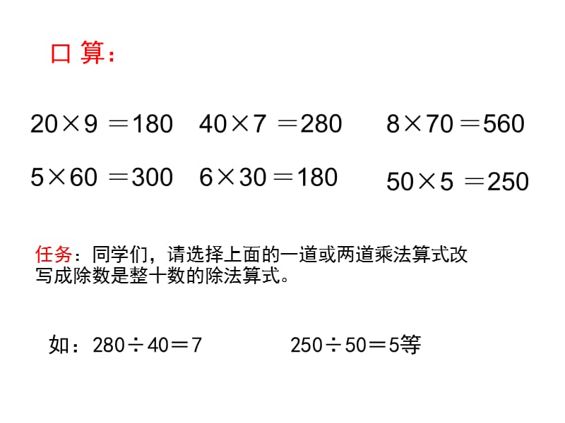 除数是整十数的除法要1.ppt_第1页