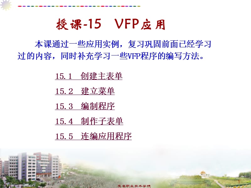 [其它]授课-F VFP应用.ppt_第1页