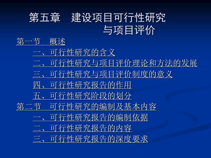 [农业]第六章 建设项目可行性研究与项目评价.ppt_第1页