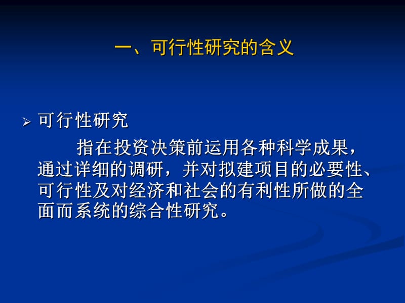 [农业]第六章 建设项目可行性研究与项目评价.ppt_第3页