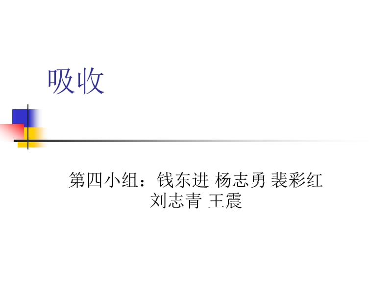 [农学]吸收.ppt_第1页