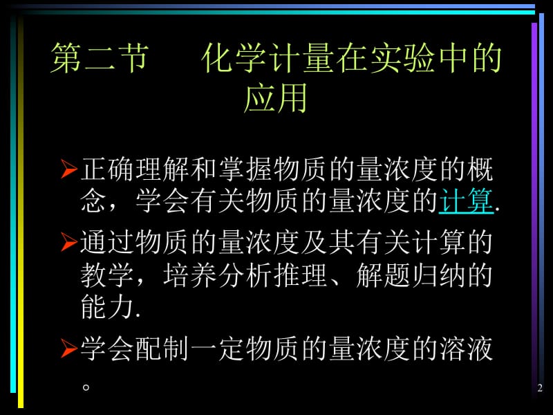 第二节化学计量在实验中的应用3.ppt_第2页