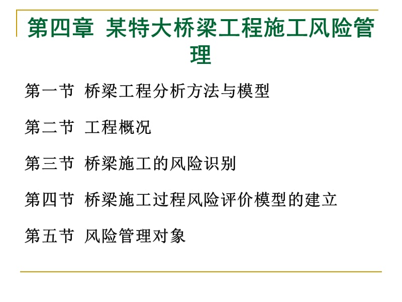 [其它考试]工程项目风险 第4章 某特大桥梁工程程施工.ppt_第1页