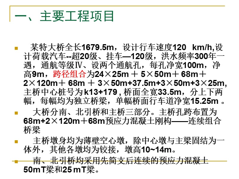 [其它考试]工程项目风险 第4章 某特大桥梁工程程施工.ppt_第3页