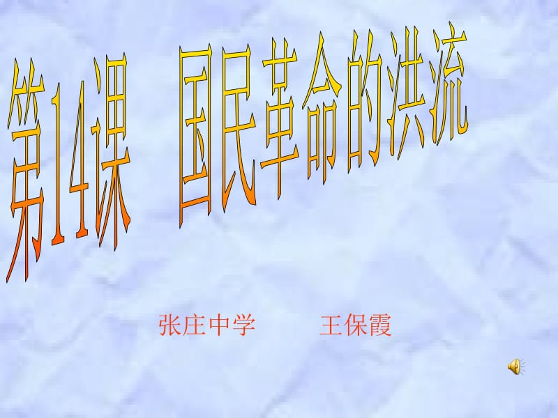 第14课国民革命的洪流课件(1).ppt_第1页