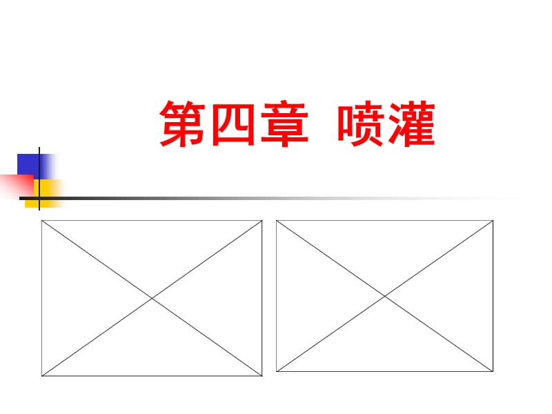 [农学]《节水灌溉》课件 第四章 喷灌工程技术.ppt_第1页