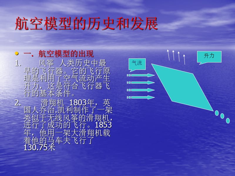 [其它课程]航空模型知识讲座.ppt_第2页