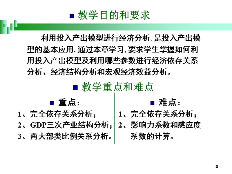 [其它]投入产出课件5.ppt_第3页