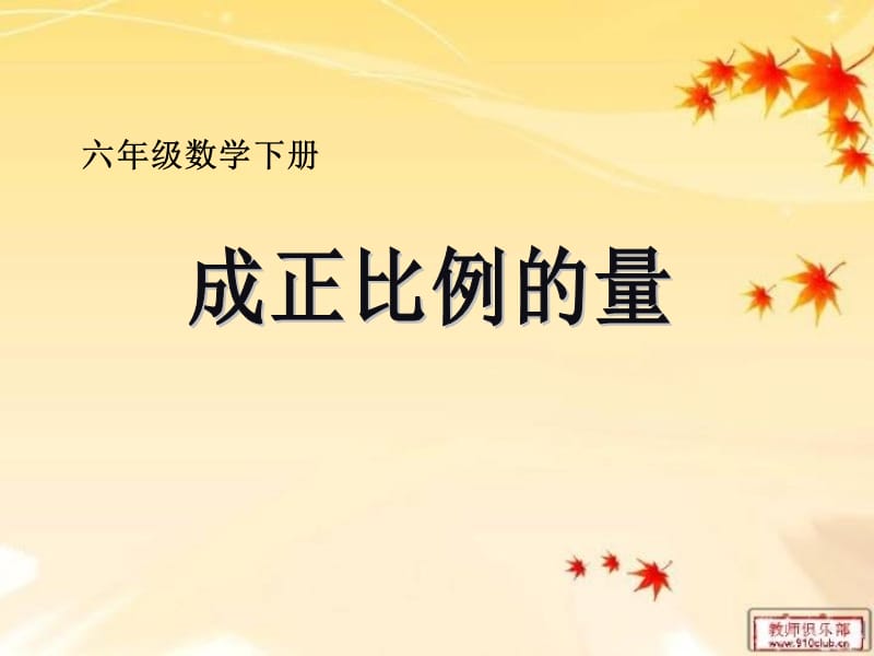 成正比例的量).ppt_第1页