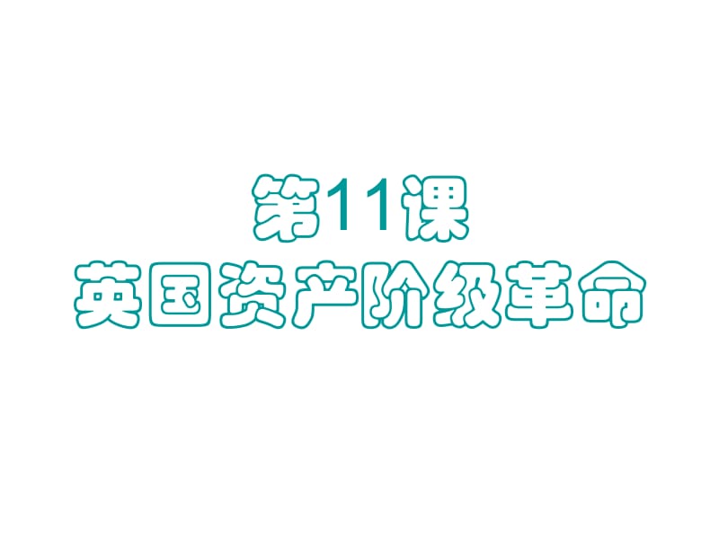 第11课英国资产阶级革命(新).ppt_第2页