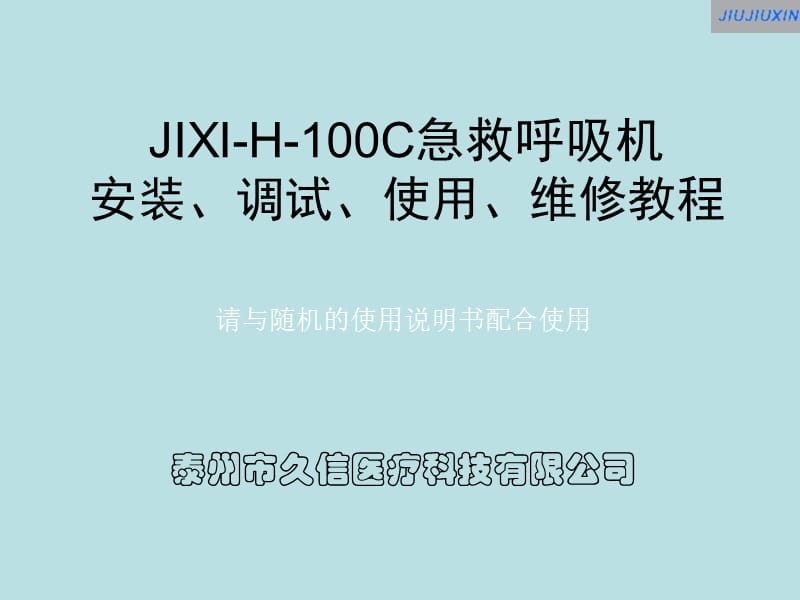 [其它考试]100c呼吸机简介20101201.ppt_第1页