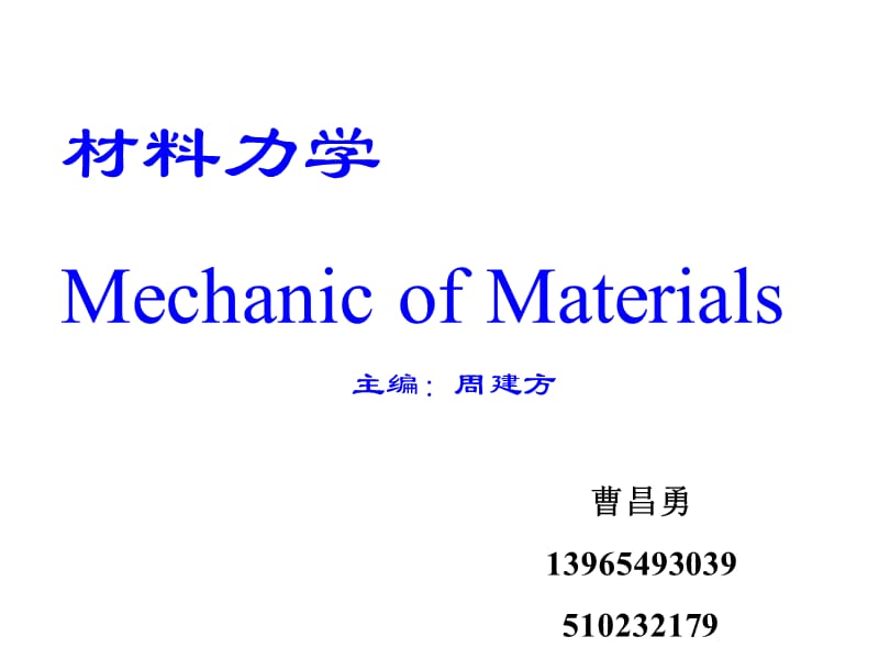 [农学]材料力学 第一章 绪论.ppt_第1页