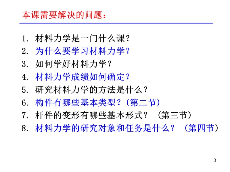 [农学]材料力学 第一章 绪论.ppt_第3页