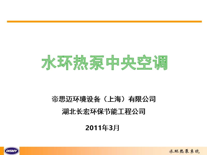 149-帝思迈环境设备（上海）有限公司湖北长宏环保节能工程公司.ppt_第1页