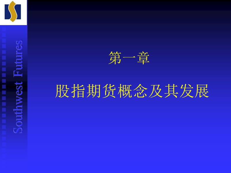 [其它考试]股指期货基础知识及交易规则.ppt_第3页