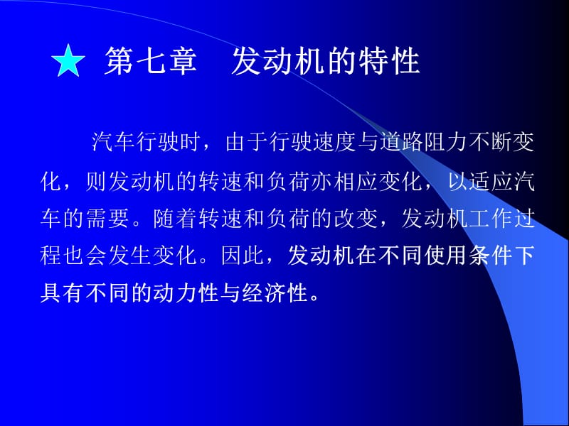 [其它]第七章发动机特性.ppt_第1页