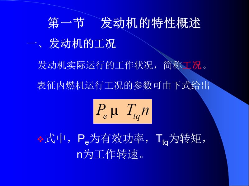 [其它]第七章发动机特性.ppt_第3页