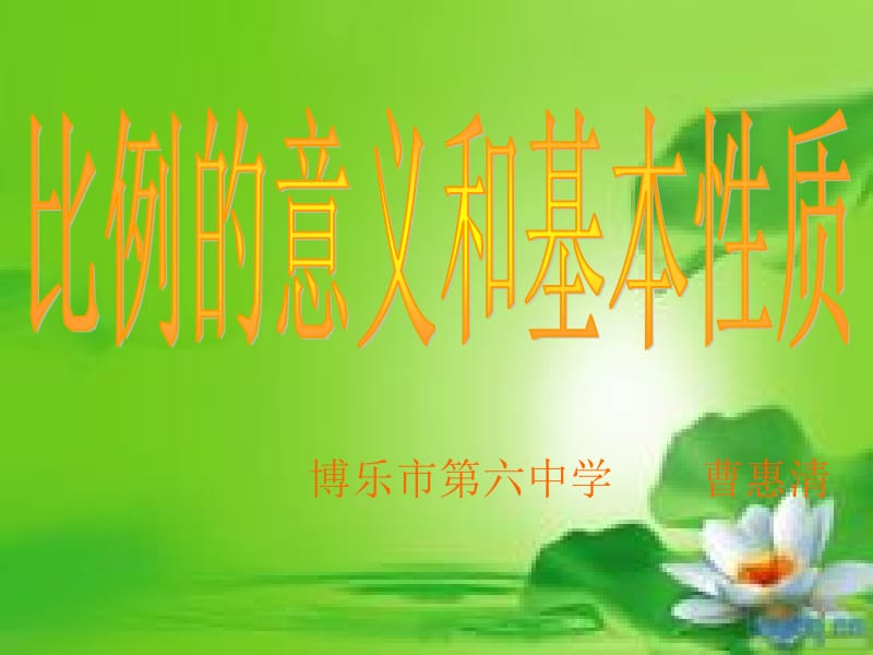 曹惠清《比例的意义和基本性质》教学课件.ppt_第1页