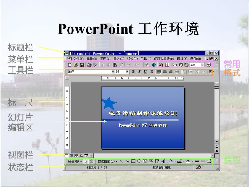 [其它技巧]多媒体演示文稿制作教程.ppt_第3页