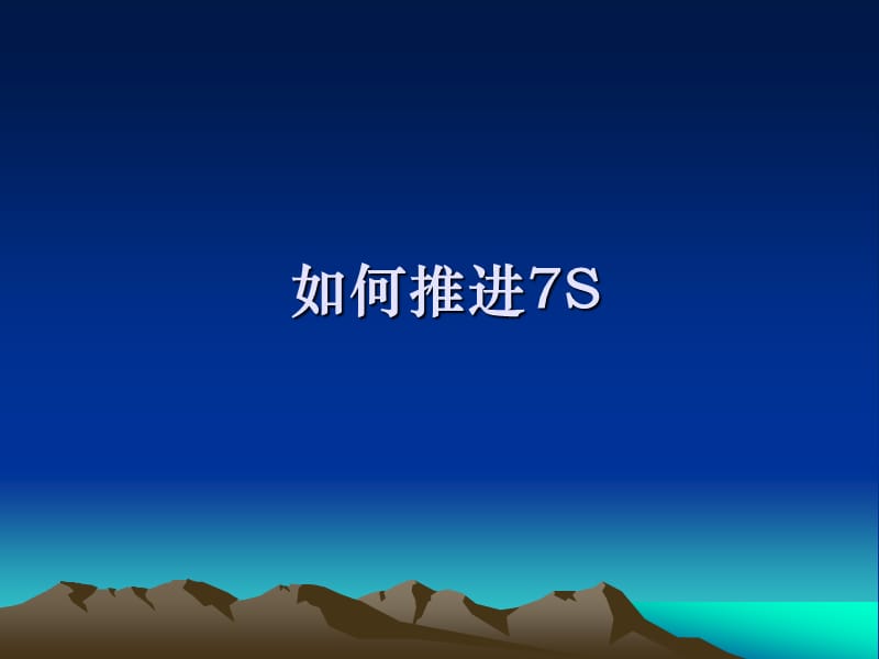 如何推进7S.ppt_第1页