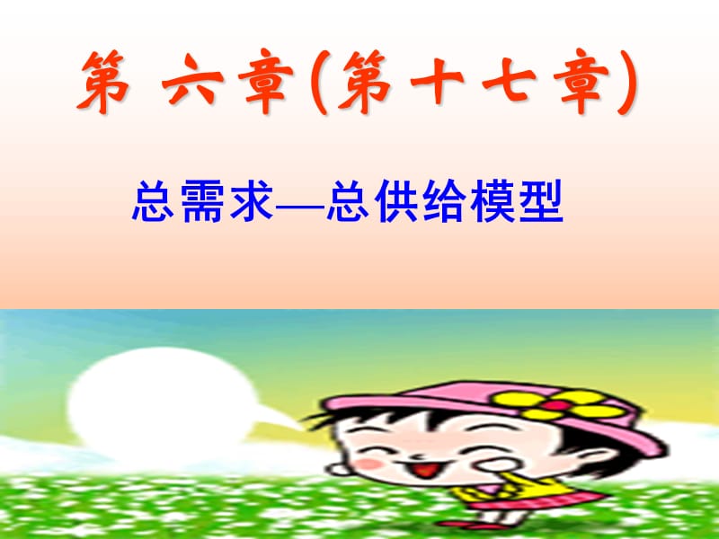 368-总需求—总供给模型.ppt_第1页