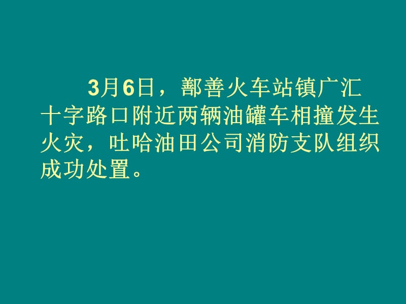 两辆油罐车相撞着火.ppt_第2页