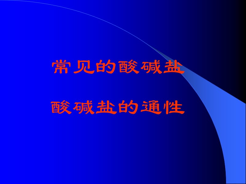 常见的酸碱盐.ppt_第1页