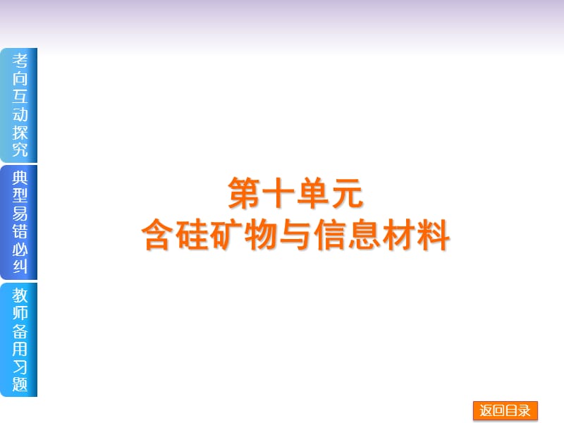 [其它课程]2014届高考化学一轮复习方案 第10讲 含硅矿物与信息材料课件.ppt_第1页