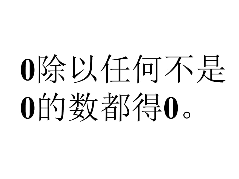 除数是一位数的除法整理和复习课件.ppt_第3页